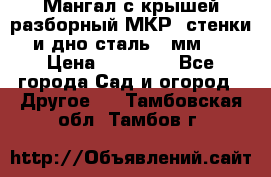 Мангал с крышей разборный МКР (стенки и дно сталь 4 мм.) › Цена ­ 16 300 - Все города Сад и огород » Другое   . Тамбовская обл.,Тамбов г.